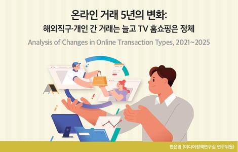 온라인 거래 5년의 변화: 해외직구·개인 간 거래는 늘고 TV 홈쇼핑은 정체_Thumbnail