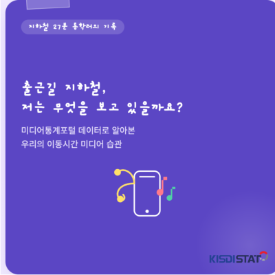 출근길 지하철, 저희는 무엇을 보고 있을까요?_Thumbnail