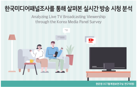 한국미디어패널조사를 통해 살펴본 실시간 방송 시청 분석_Thumbnail