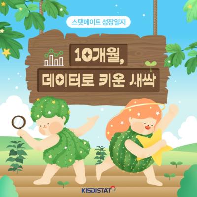 씨앗부터 열매까지, 스탯메이트 성장일지_Thumbnail