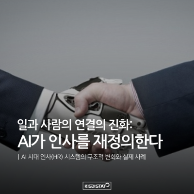 일과 사람의 연결의 진화: AI가 인사를 재정의한다.ㅣAI 시대 인사(HR) 시스템의 구조적 변화와 실제 사례_Thumbnail