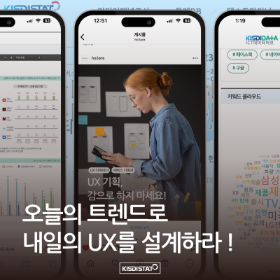 [NICE TO MATE YOU #1] 오늘의 트렌드로 내일의 UX를 설계하라! | 감으로 기획하는 UX는 그만! KISDI로 데이터에 감을 입히다._Thumbnail