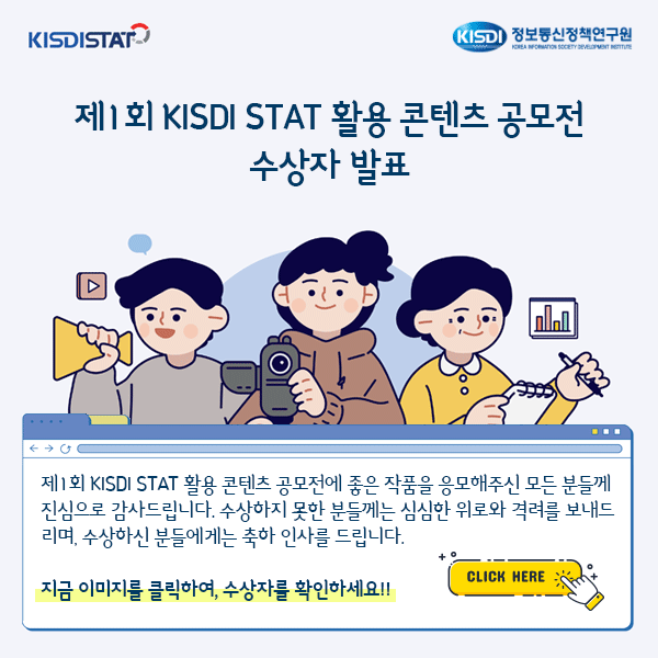 제1회 KISDI STAT 활용 콘텐츠 공모전 수상자 발표_Thumbnail