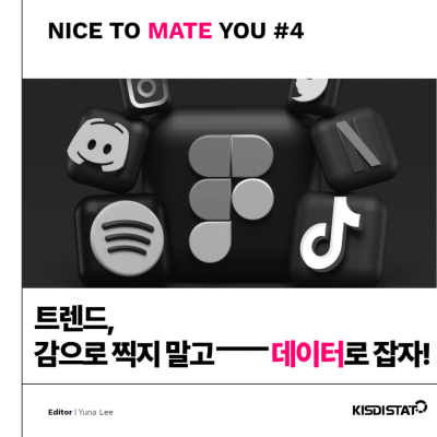 [NICE TO MATE YOU #4] 트렌드, 감으로 찍지 말고 데이터로 잡자! MZ 세대 예비 인플루언서 주목!