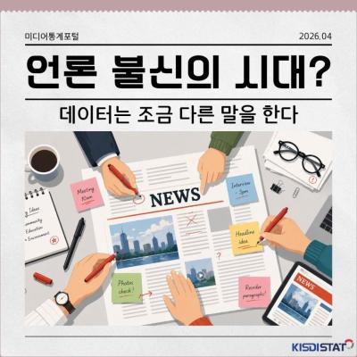 언론 불신의 시대? 데이터는 조금 다른 말을 한다_Thumbnail