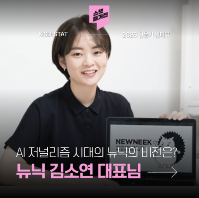 [STAT MAGAZINE: 전문가 인터뷰] 다가오는 AI 저널리즘 시대의 뉴닉의 역할과 비전, 김소연 대표에게 묻다_Thumbnail