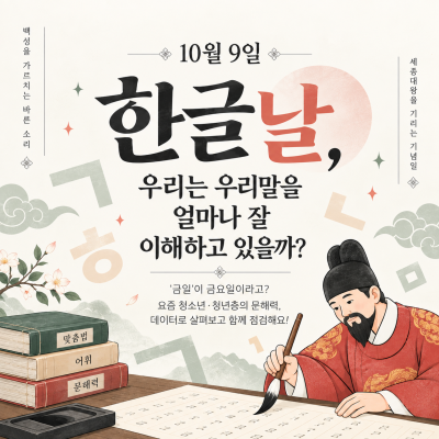 [10월 9일 한글날] ‘금일’이 금요일이라고? 요즘 문해력, 정말 떨어진 걸까_Thumbnail