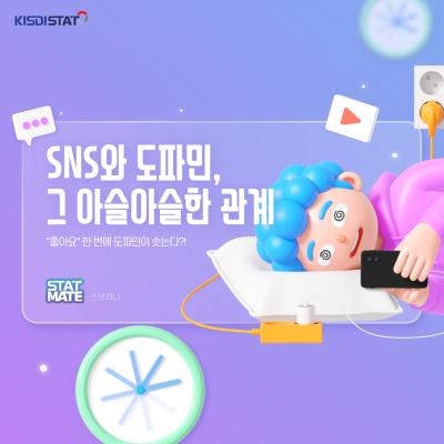 SNS 사용과 도파민의 상호작용