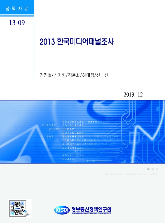 2013년 한국미디어패널조사 보고서
