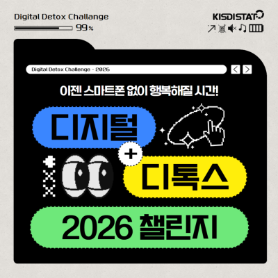 2026 새해맞이 '디지털 디톡스' 챌린지_Thumbnail