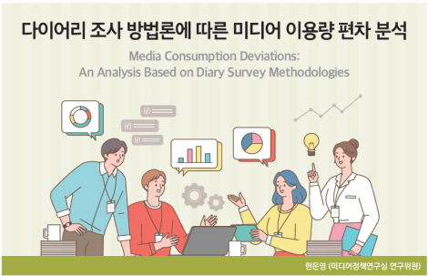 다이어리 조사 방법론에 따른 미디어 이용량 편차 분석_Thumbnail