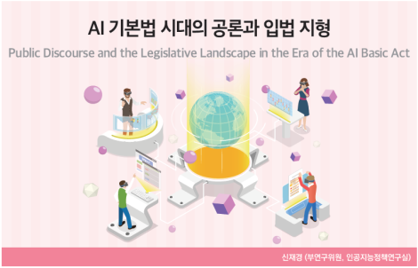 AI 기본법 시대의 공론과 입법 지형_Thumbnail