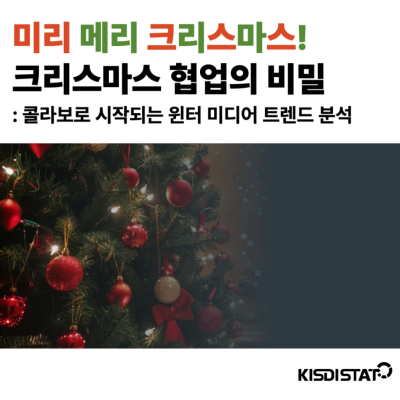 미리 메리 크리스마스! 크리스마스 협업의 비밀_Thumbnail