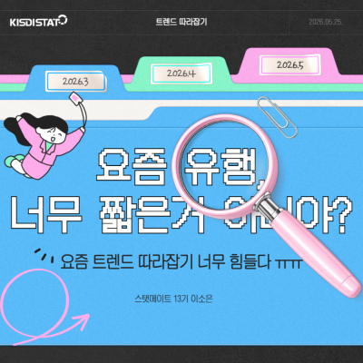 요즘 유행 너무 짧은 거 아니야?_Thumbnail