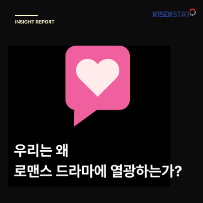 데이터로 알아보는 우리가 로맨스를 좋아하는 이유_Thumbnail