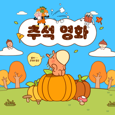 2025년 추석 특선 영화 살펴보기!_Thumbnail