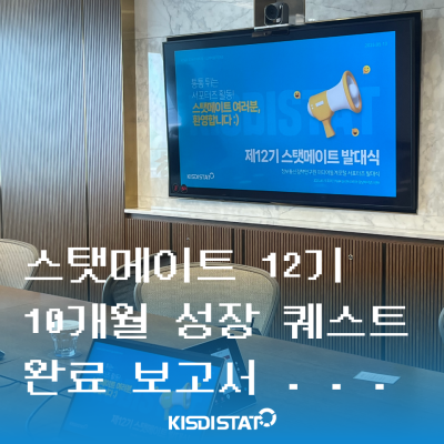 스탯메이트 12기, 10개월 성장 퀘스트 완료 보고서_Thumbnail