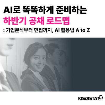 AI로 똑똑하게 준비하는 하반기 공채 로드맵 - A to Z_Thumbnail