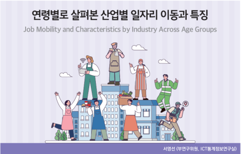 연령별로 살펴본 산업별 일자리 이동과 특징_Thumbnail