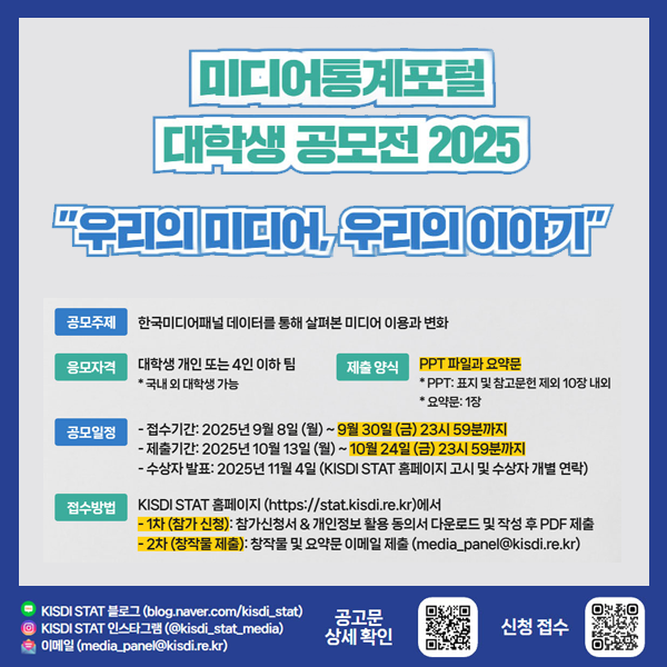  미디어통계포털 대학생 공모전 2025 “우리의 미디어, 우리의 이야기”_Thumbnail