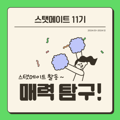 [스탯메이트 앞광고] 스탯메이트 활동의 매력 탐구_Thumbnail