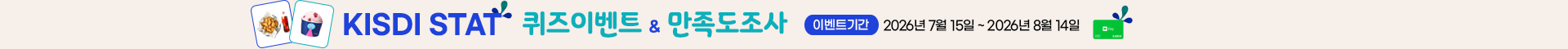 KISDI STAT 퀴즈이벤트 & 만족도조사 참여_Thumbnail