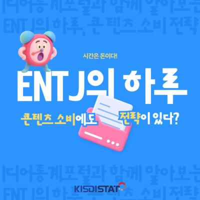 전략적 하루를 설계하는 사람들, ENTJ의 미디어 소비 루틴_Thumbnail