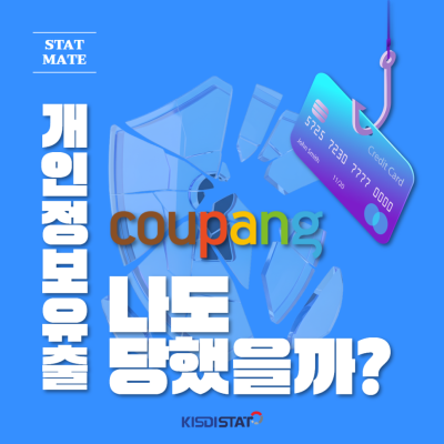 쿠팡 개인정보 유출, 나도 당했을까?_Thumbnail