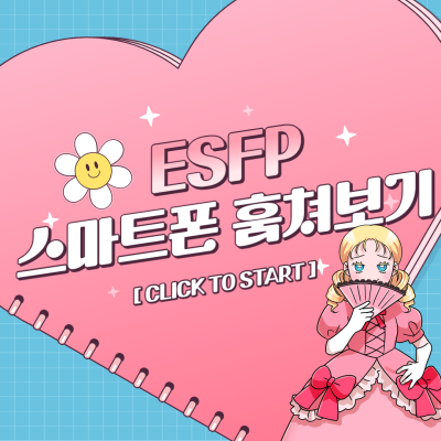 [MBTI로 보는 미디어 소비 스타일] ESFP 스마트폰 훔쳐보기 _Thumbnail
