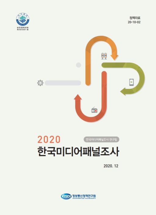 2020년 한국미디어패널조사 보고서