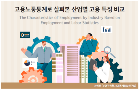 고용노통통계로 살펴본 산업별 고용 특징 비교_Thumbnail