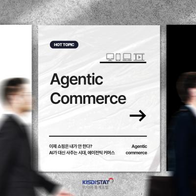 쇼핑, 이제 내가 안 한다고? 에이전틱 커머스가 가져올 미래_Thumbnail