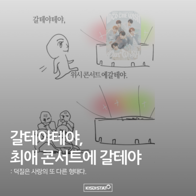갈테야테야, 최애 콘서트에 갈테야 ㅣ 덕질할 때, 뇌 회로가 연인을 사랑할 때와 같은 회로로 반응한다? _Thumbnail