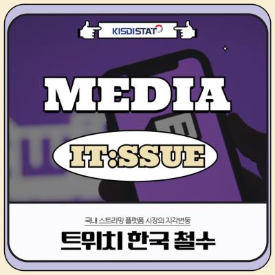 [잇:슈#09] 트위치 한국 철수, 국내 스트리밍 플랫폼 시장의 지각변동_Thumbnail