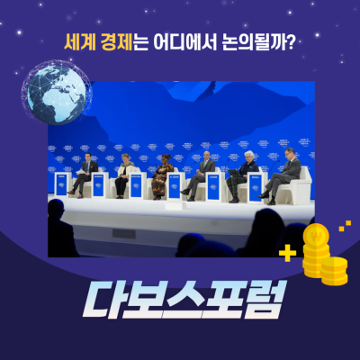 세계 경제를 움직이는 회의 다보스 포럼, 한국의 국가경쟁력은?_Thumbnail