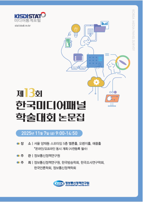 제13회 한국미디어패널 학술대회_Thumbnail