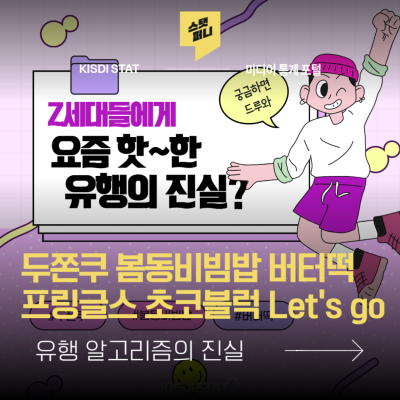 [STAT 체크] 유행의 알고리즘 : Z세대들에게 요즘 핫한 유행의 진실?_Thumbnail