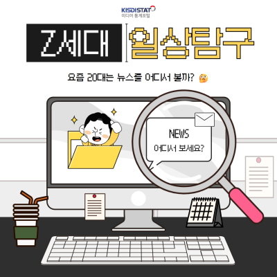요즘 20대는 뉴스 어디서 봐요? _Thumbnail