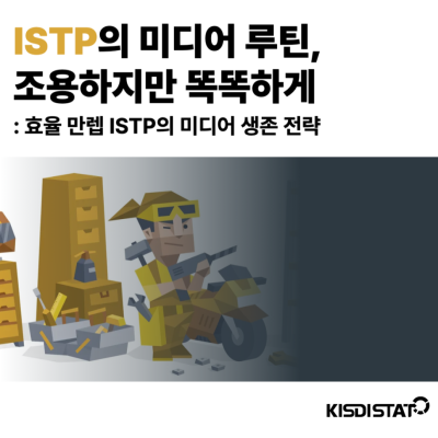 ISTP의 미디어 루틴, 조용하지만 똑똑하게_Thumbnail