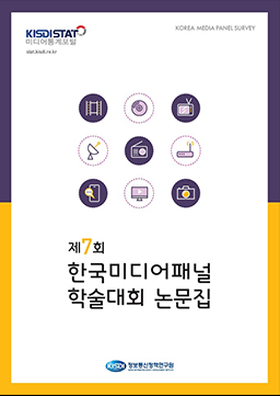 제7회 한국미디어패널 학술대회 자료집_Thumbnail