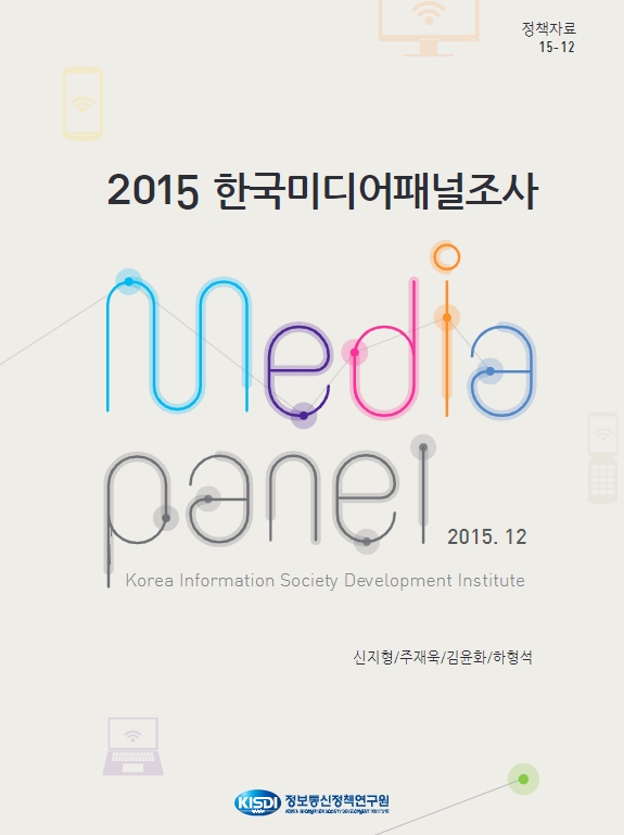 2015년 한국미디어패널조사 보고서
