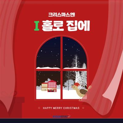 크리스마스에 뭐 하지? 집에만 있어야지!_Thumbnail
