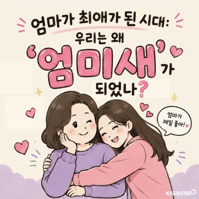엄마가 최애가 된 시대 우리는 왜 ‘엄미새’가 되었나_Thumbnail