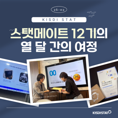 스탯메이트 12기의 열 달 간의 여정_Thumbnail