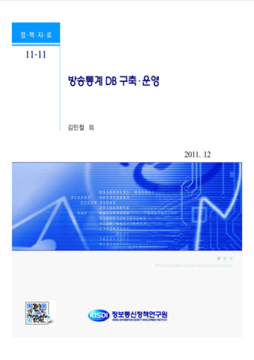 2011 미디어통계DB구축운영_Thumbnail