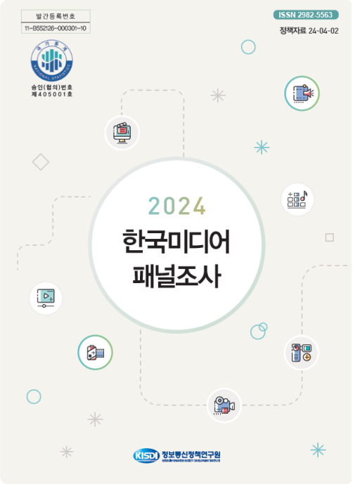 2024년 한국미디어패널조사 보고서