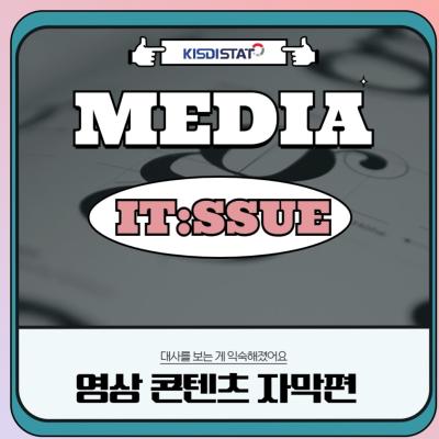 [잇:슈#6] 한국 영화, 한국어 대사에 자막의 등장?: 영상 콘텐츠 속 한글 자막_Thumbnail