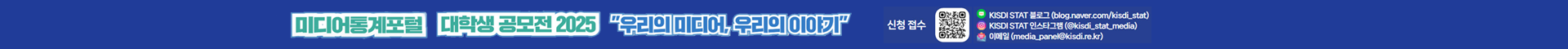  미디어통계포털 대학생 공모전 2025 “우리의 미디어, 우리의 이야기”_Thumbnail