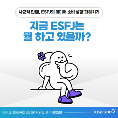 [MBTI로 보는 미디어 소비 스타일] ESFJ의 스마트폰을 살펴보자!_Thumbnail