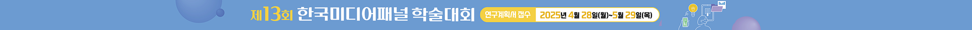 제13회 한국미디어패널 학술대회 공모_Thumbnail